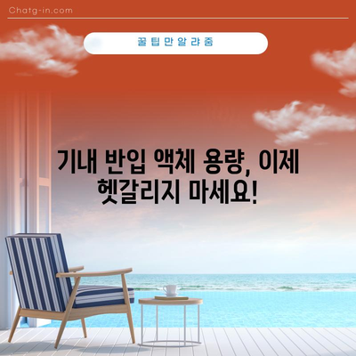 비행기 기내 반입 액체용량 가이드 | 여행 가방 싸기 전에 꼭 확인하세요