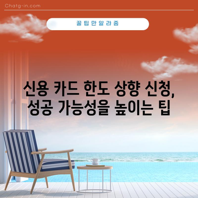 신용 카드 한도 업그레이드 가이드 | 방법, 팁, 사항