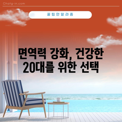 20대 남성 필수 영양제 | 건강한 몸과  pikiran