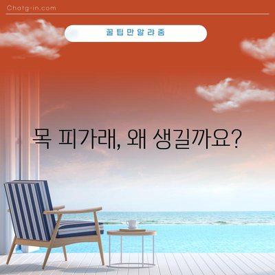 목 피가래 완벽 가이드 | 원인, 증상, 치료법