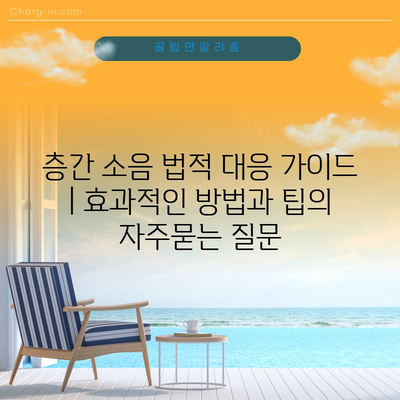 층간 소음 법적 대응 가이드 | 효과적인 방법과 팁