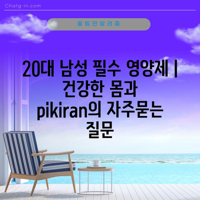 20대 남성 필수 영양제 | 건강한 몸과  pikiran