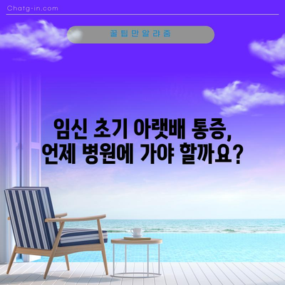 임신 초기 아랫배 통증의 원인과 안심하는 방법