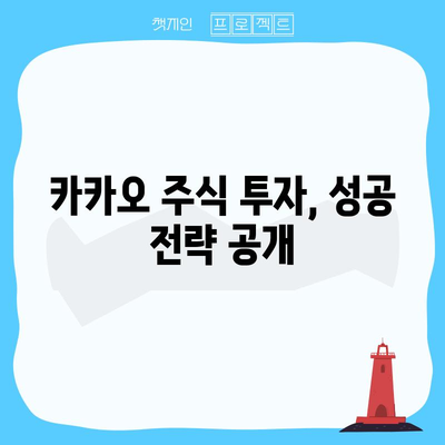 카카오주 투자 경험담과 수익성 분석