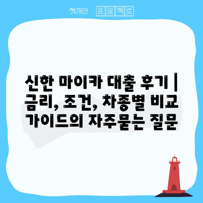 신한 마이카 대출 후기 | 금리, 조건, 차종별 비교 가이드