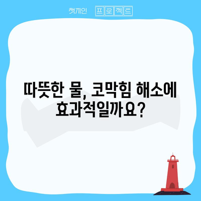 환절기에 코막힘 완화를 위한 필수 자세와 실용적 팁