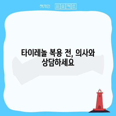 임산부를 위한 타이레놀 복용 가이드 | 안전한 약물 사용법