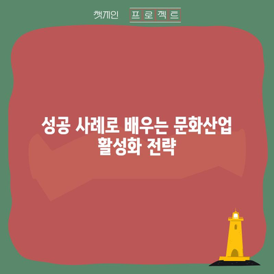 문화산업 활성화 정책 총망라 | 지원금, 혜택, 사례