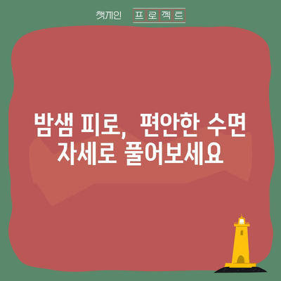 밤샘 피로 해결 | 편안한 수면 자세로 목젖 완화하기