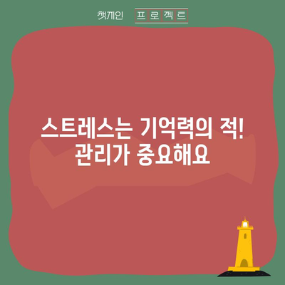 미리 준비하는 건강한 기억력 관리법