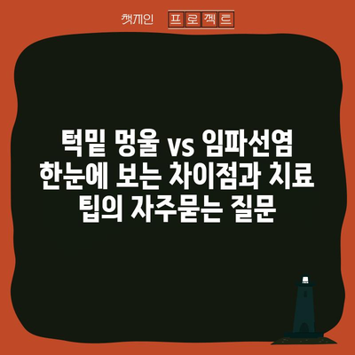 턱밑 멍울 vs 임파선염 한눈에 보는 차이점과 치료 팁