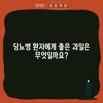 당뇨 관리를 위한 과일 선택 가이드 | 좋은 것 vs 나쁜 것