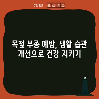 목젖 문제 해결 | 부종 완화를 위한 가이드