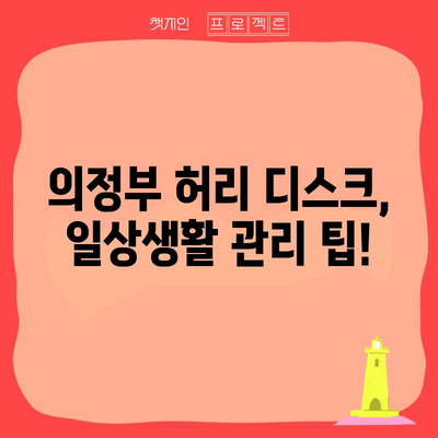 의정부 허리 디스크 치료법 | 증상, 병원 추천, 관리 팁