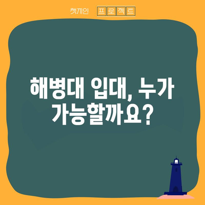 해병대 입대 필수 가이드 | 자격, 검사, 지원 방법