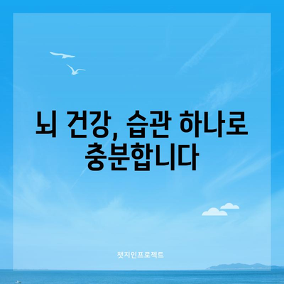 뇌 건강을 위한 습관 파괴 | 집중력 향상, 기억력 증진