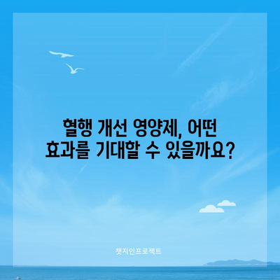 혈행 개선 영양제 효과와 주의 사항 | 즉각적인 변화 관찰