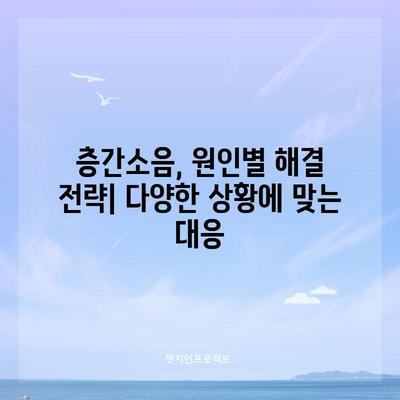 층간소음 완벽 대응 가이드 | 법적 제재, 해결방법