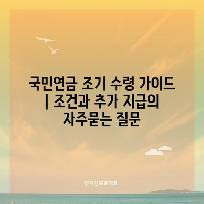 국민연금 조기 수령 가이드 | 조건과 추가 지급