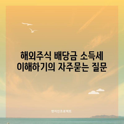 해외주식 배당금 소득세 이해하기