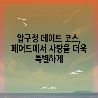 압구정의 숨겨진 보석 | 페어드에서의 특별한 데이트