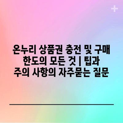 온누리 상품권 충전 및 구매 한도의 모든 것 | 팁과 주의 사항