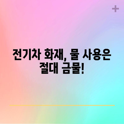 전기차 화재 대응 필수 지침 | 대피와 소화기 사용