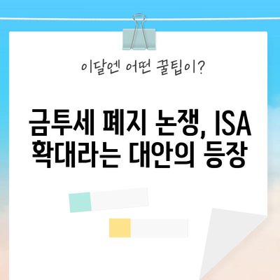 금투세 폐지 대신 ISA 세제 확대 | 의미와 영향