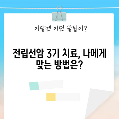 전립선암 3기 초기 증상 | 조기 진단과 치료가 필수