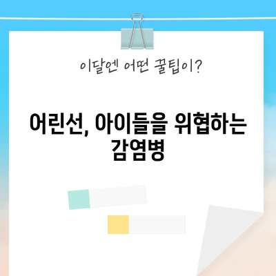 어린이 감염병 어린선 | 증상, 예방법, 백신으로 보호하기