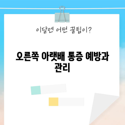 오른쪽 아랫배 통증 가이드 | 원인, 증상, 진료 정보 총망라