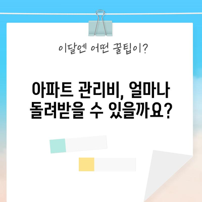 아파트 관리비 세금 공제 | 알아두면 큰 차이 나는 5가지