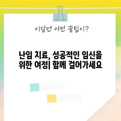 일산 난임을 위한 실용적인 가이드 | 예방과 관리 전략