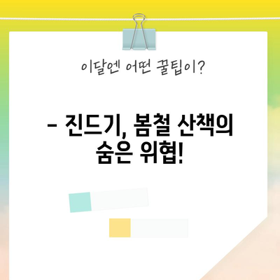 봄철 강아지 산책 안전 수칙 | 유박비료·진드기·알레르기 대비