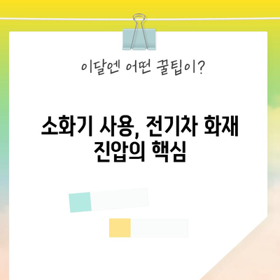 전기차 화재 대응 필수 지침 | 대피와 소화기 사용