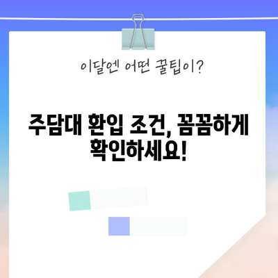 아파트 잔금 대출도 주담대 환입 가능?