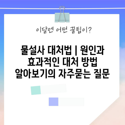 물설사 대처법 | 원인과 효과적인 대처 방법 알아보기