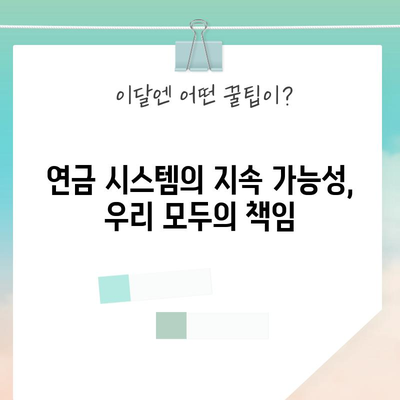 연금 위기 타개 | 필요한 조치와 영향 해결책