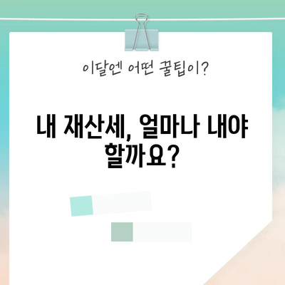 재산세 완벽 정복 가이드 | 납부, 확인, 증명서 발급 한번에 해결