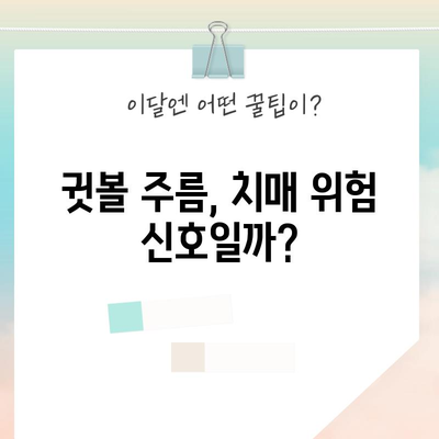 귓볼 대각선 주름 | 치매 조기 발견의 중요한 신호