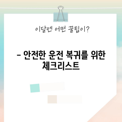 허리디스크 수술 후 운전 복귀 가이드 | 시기, 주의 사항