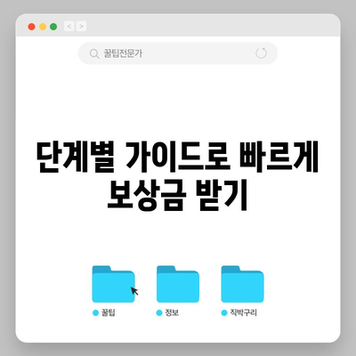 산재 처리 보상금 신청 교과서 | 손쉽고 신속한 지급을 위한 단계별 가이드