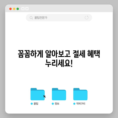 아파트 관리비 세금 공제 | 알아두면 큰 차이 나는 5가지