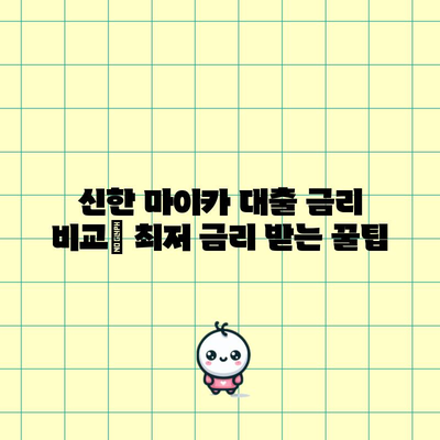 신한 마이카 대출 후기 | 금리, 조건, 차종별 비교 가이드