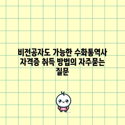 비전공자도 가능한 수화통역사 자격증 취득 방법