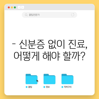 병원 진료제 신분증 의무화 시행