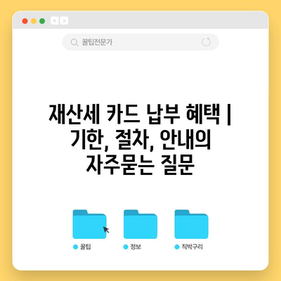 재산세 카드 납부 혜택 | 기한, 절차, 안내