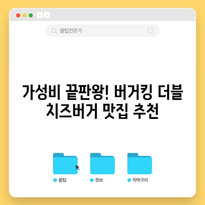 버거킹 더블 치즈버거 맛집 둘러보기