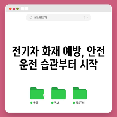 전기차 화재 대응 필수 지침 | 대피와 소화기 사용