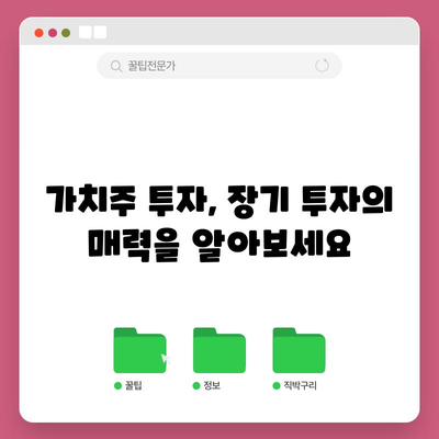 쉽게 잡는 가치주 장기 투자 방법 | ETF와 뮤추얼 펀드 활용법